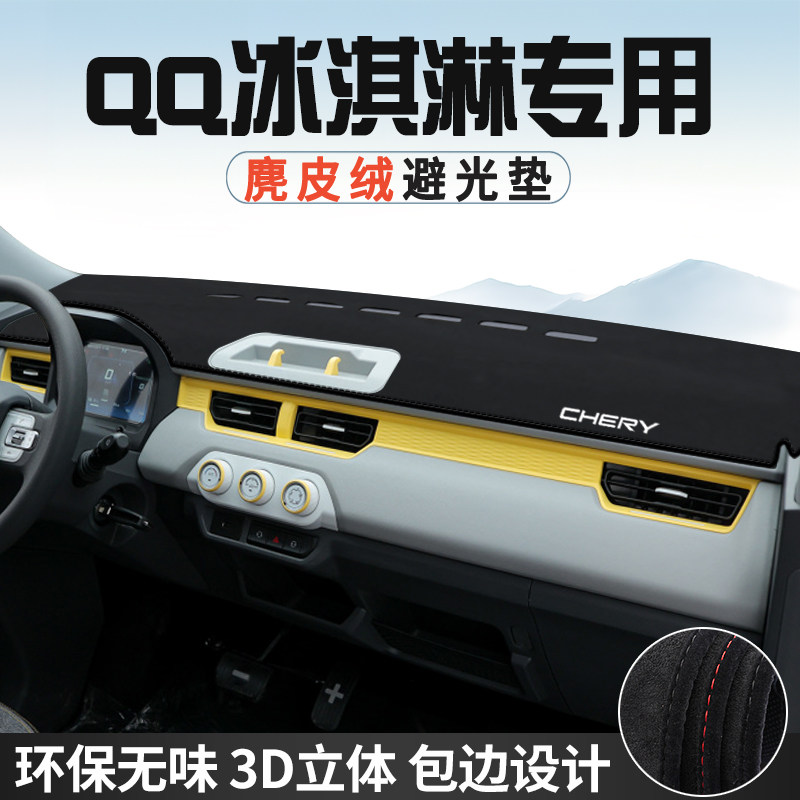奇瑞QQ冰淇淋仪表台防晒避光垫内饰汽车用品中控台改装遮光遮阳垫