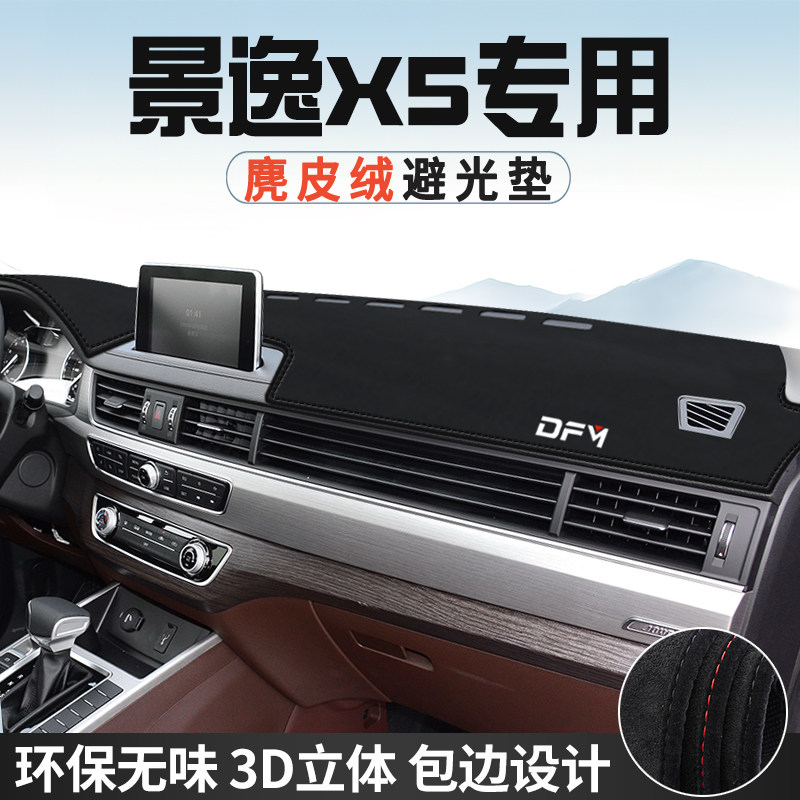 东风景逸X5仪表台防晒避光垫内装饰汽车用品中控台改装遮光遮阳垫