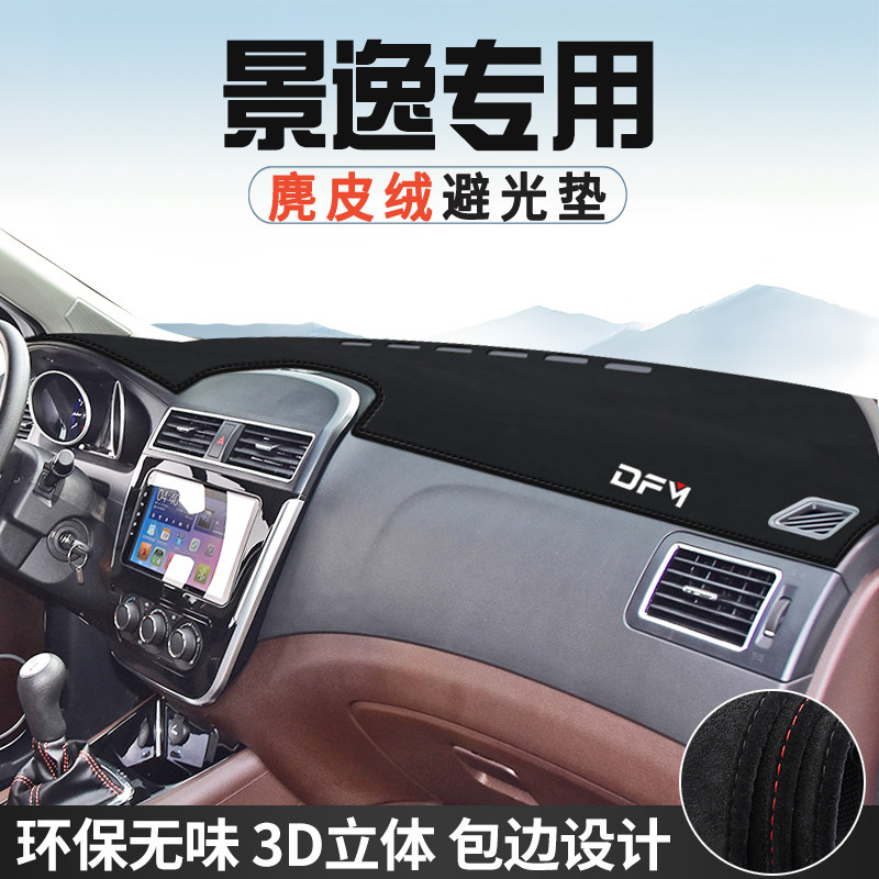 东风景逸XL仪表台防晒避光垫内装饰汽车用品中控台改装遮光遮阳垫