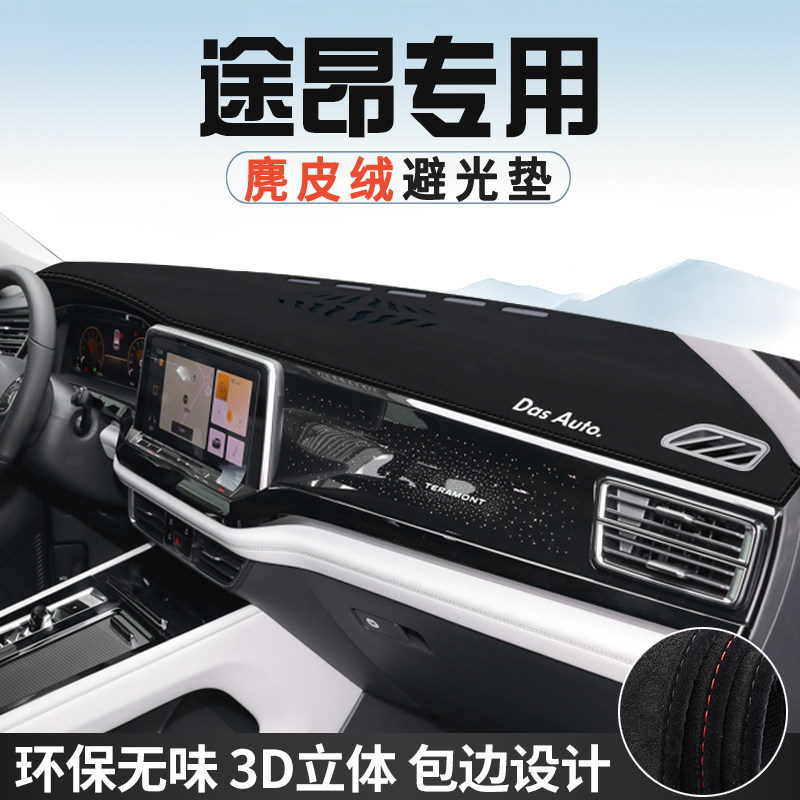 适用于大众途昂避光垫仪表台防晒垫车内装饰用品中控台遮光遮阳垫