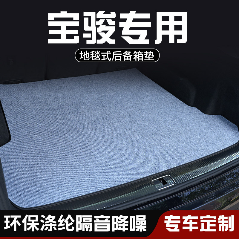 宝骏730宝骏Valli后备箱垫布宝骏享境车内装饰用品大全专用尾箱垫