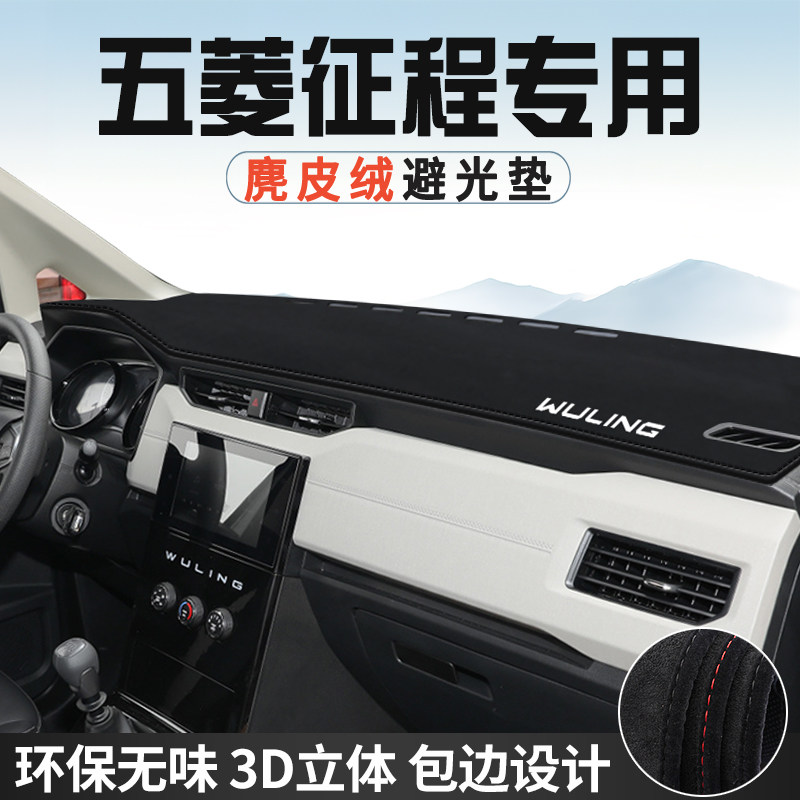 五菱征程中控台防晒避光垫仪表台垫汽车内饰用品大全遮光遮阳垫