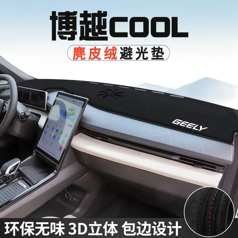 适用于吉利博越COOL中控台防晒避光垫仪表台垫汽车内饰用品遮光垫