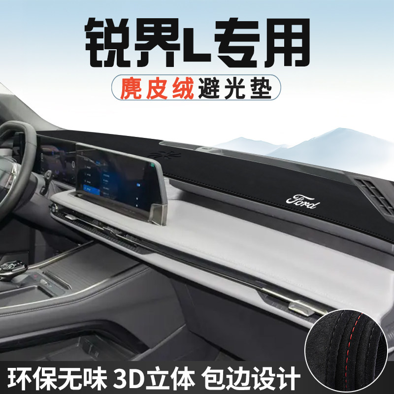 福特锐界L中控台防晒避光垫仪表台垫汽车内饰用品大全遮光遮阳垫
