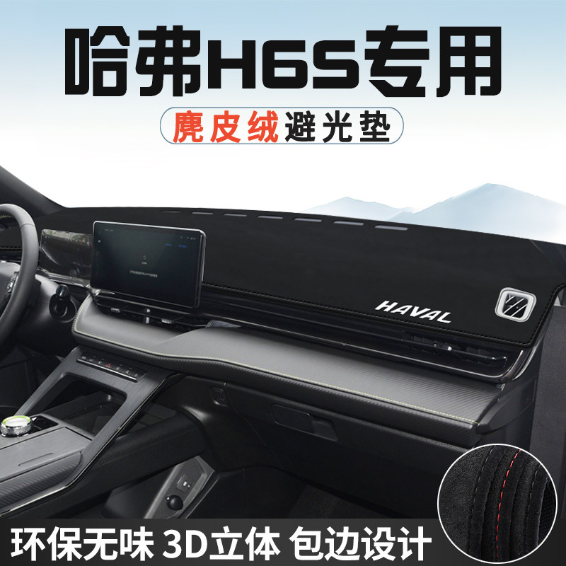 哈弗H6S避光垫仪表台防晒垫车内装饰用品工作台中控台遮光遮阳垫