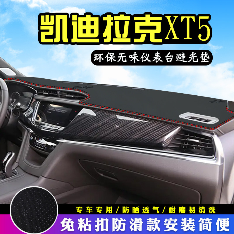 适用于凯迪拉克XT5仪表台防晒避光垫车内饰用品工作中控台遮阳垫