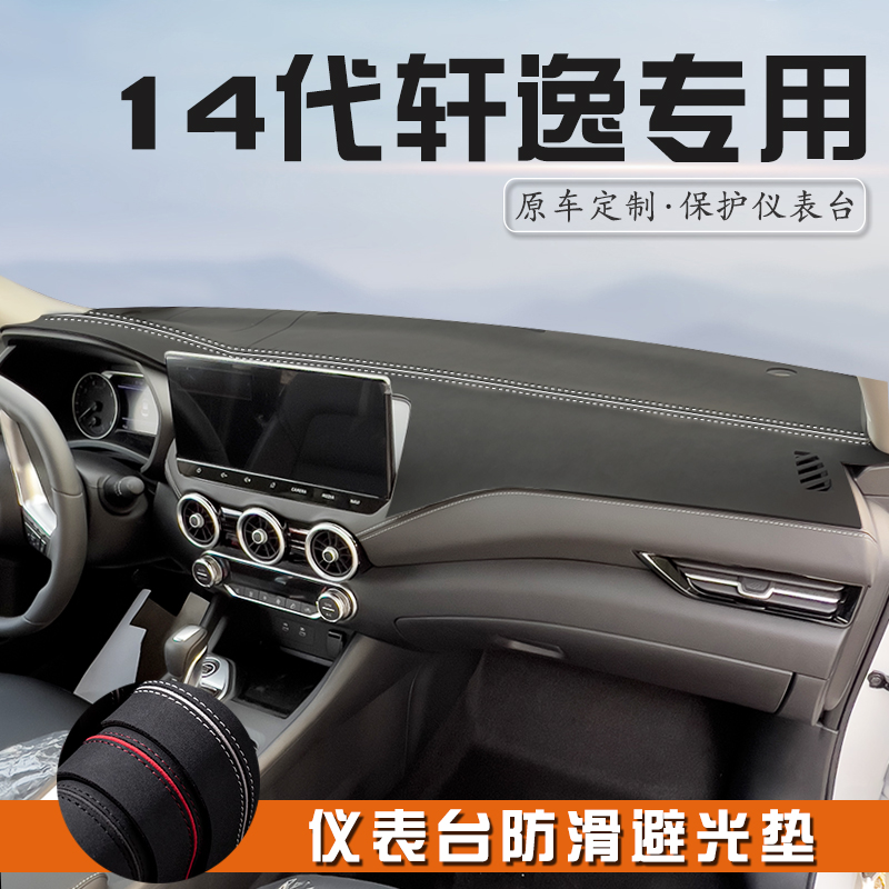 14代轩逸仪表台防晒避光垫用品