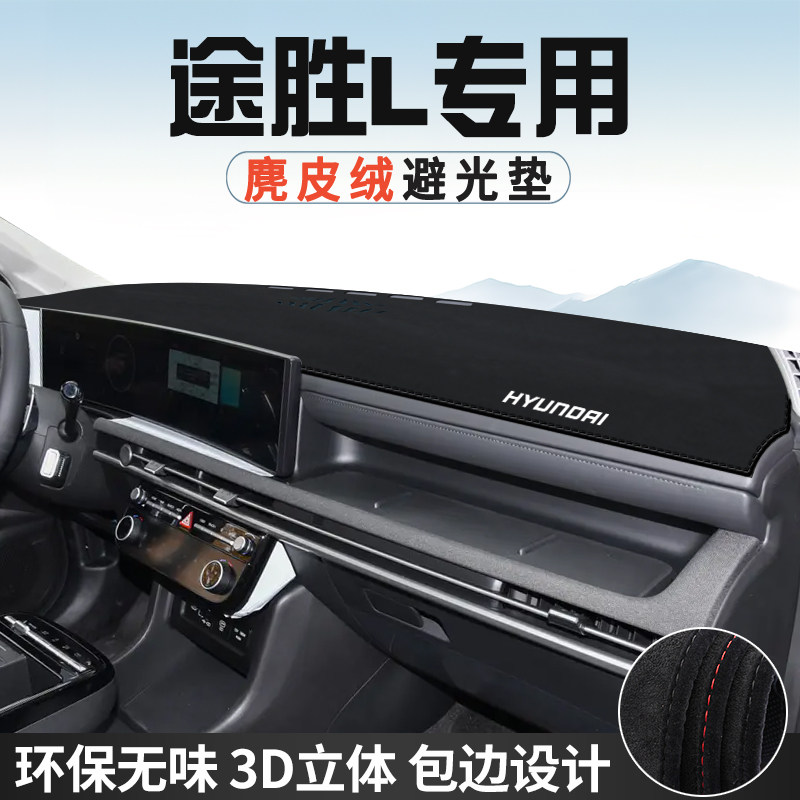 25款现代途胜L仪表台防晒避光垫内饰装饰车用品中控台遮光遮阳垫