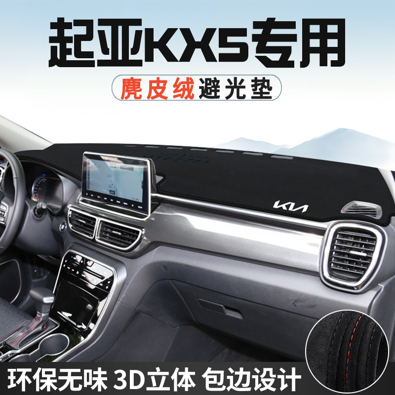 适用于起亚KX5仪表台防晒避光垫内饰装饰汽车用品中控台遮光遮阳