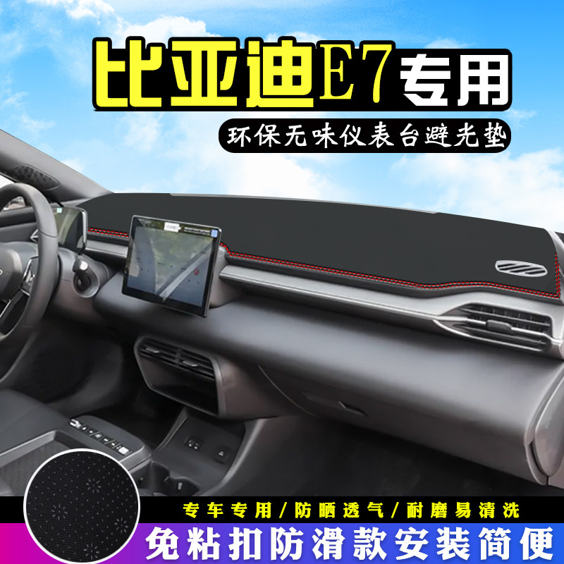 适用于比亚迪e7中控台防晒避光垫内装饰汽车用品仪表台遮阳垫车头