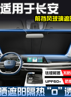 适用于长安CS15CS35CS55PLUSCS75PLUS二代三前挡防晒隔热遮阳挡帘