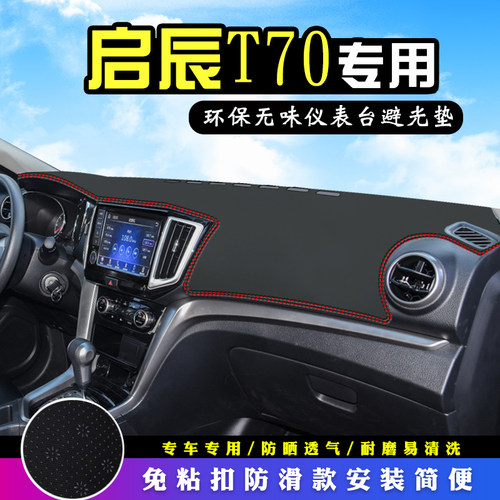 启辰T70专用仪表台防晒避光垫