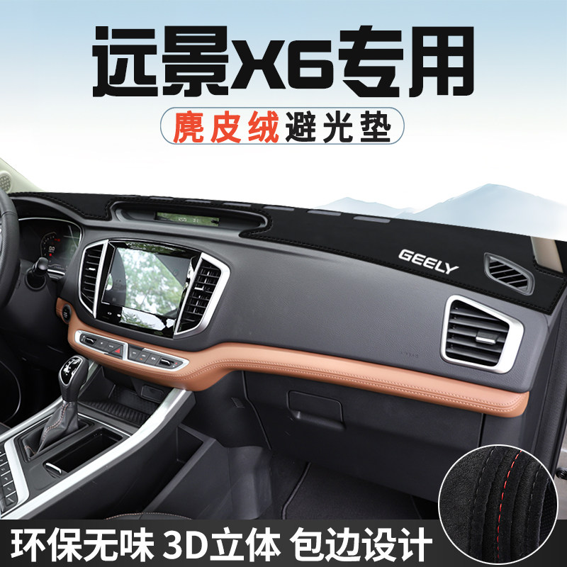 适用于吉利远景X6仪表台防晒避光垫内饰汽车用品中控台改装遮光垫