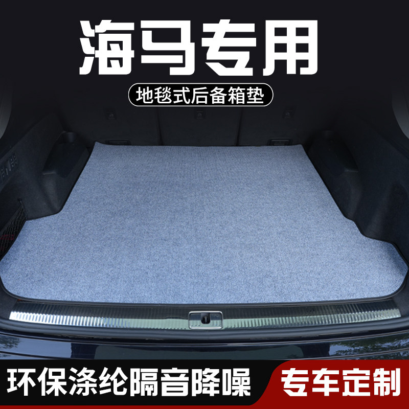 海马普力马海福星海马323骑士后备箱垫尾箱垫车内装饰用品防脏垫