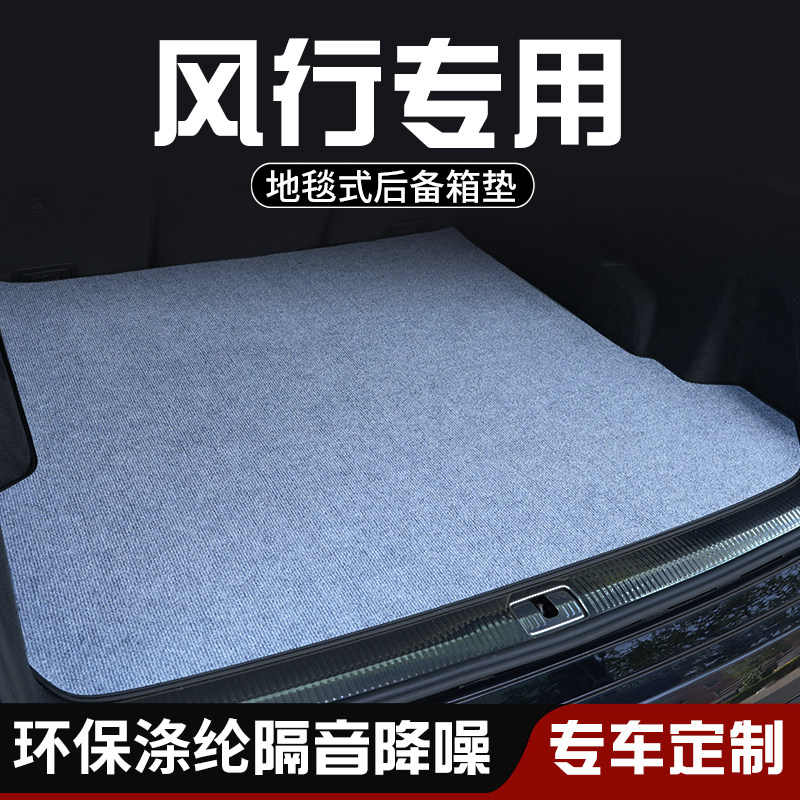 东风风行T5L风行M7CM7星海S7后备箱垫尾箱垫车内装饰用品防脏垫