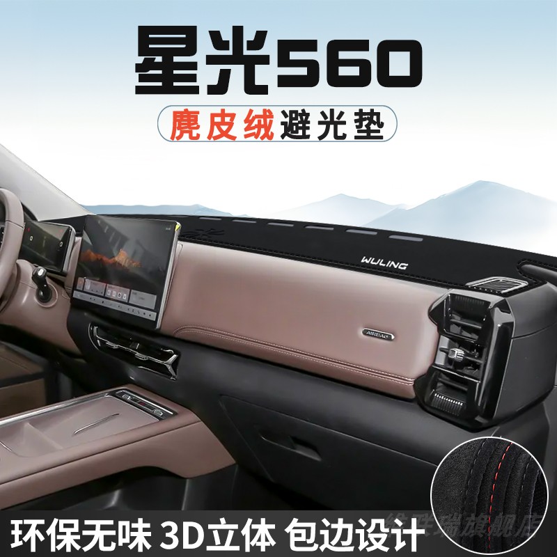 五菱星光560避光垫仪表台防晒垫汽车内装饰工作台中控台遮光遮阳