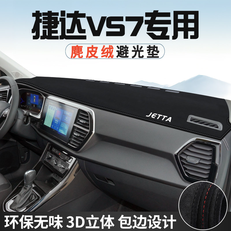 捷达VS7仪表台防晒避光垫VS7内饰汽车用品中控台改装遮光遮阳垫