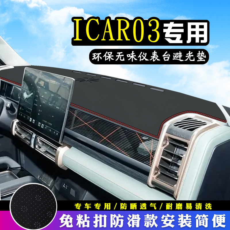 iCAR 03避光垫仪表台iCAR 03汽车内饰用品装饰中控台防晒遮光垫