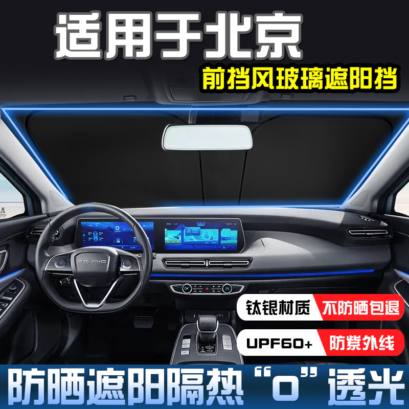 北京EU5PLUSEU7遮阳帘前档遮阳挡