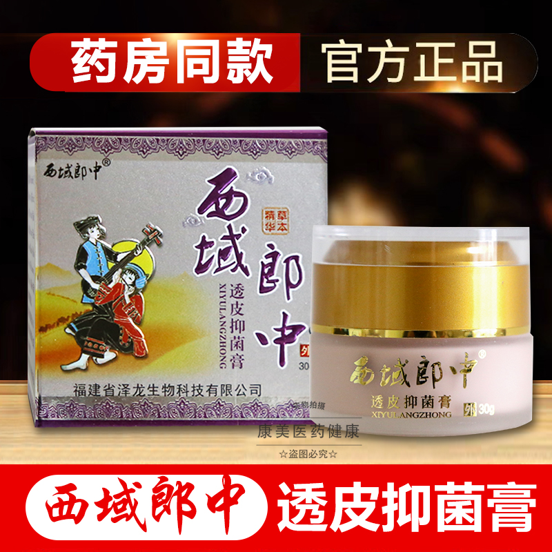 西域郎中透皮抑菌乳膏官方正品