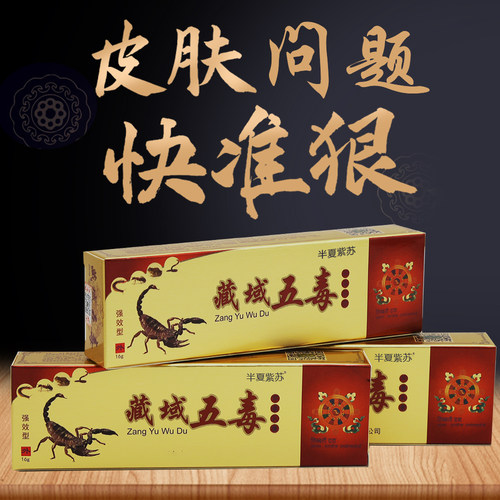 藏域五毒皮肤乳膏黄色乳膏
