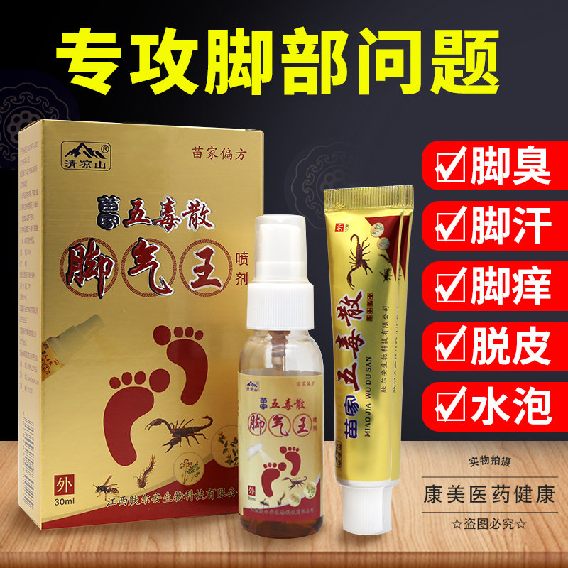 苗家五毒散五毒二合一脚氣王脚痒