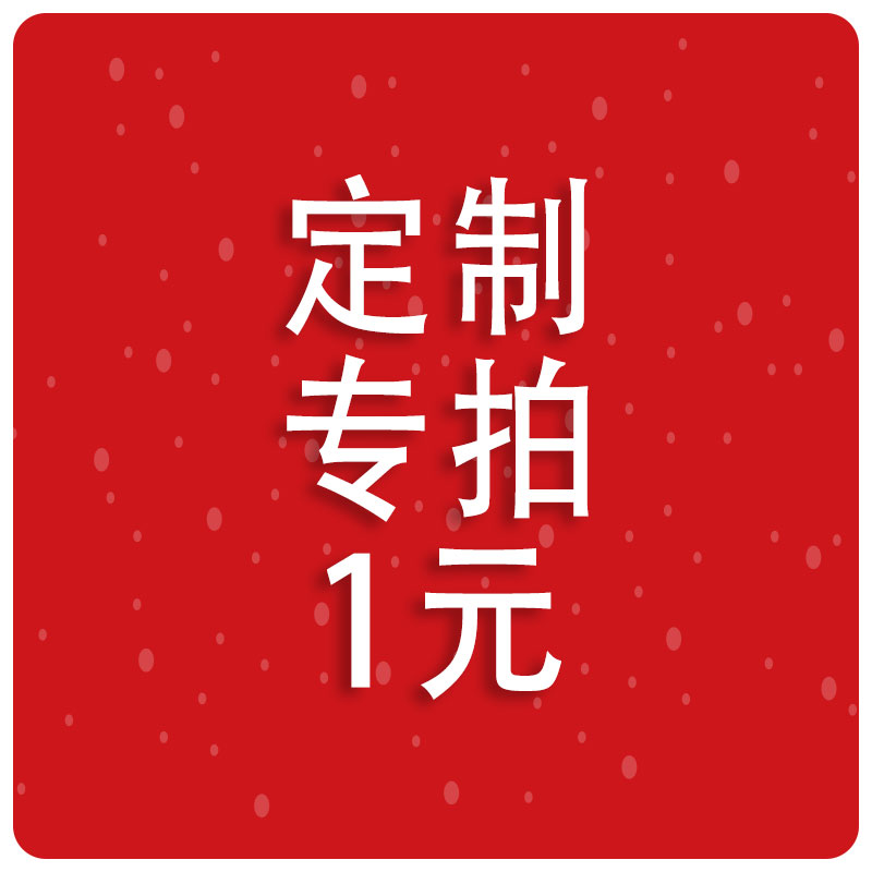 1元專拍下單前聯(lián)系客服哦。。。。。。。。