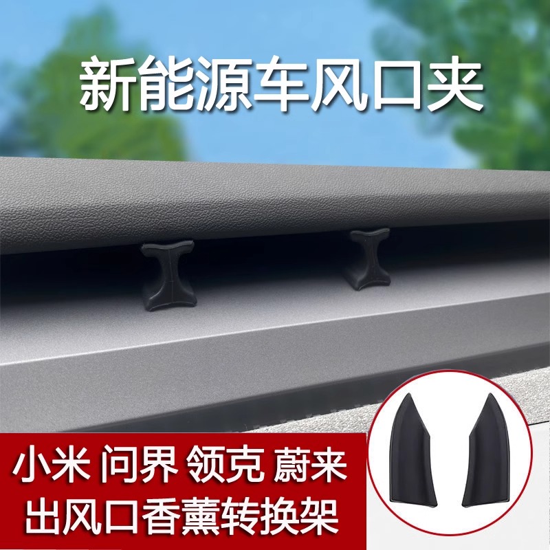 适用于极氪小米SU7特斯拉深蓝小鹏领克问界蔚来出风口香薰转换架