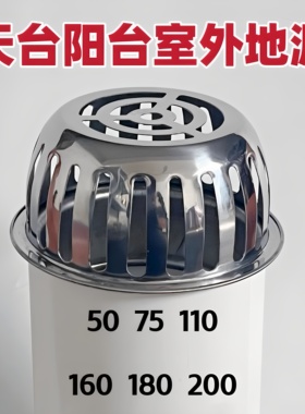不锈钢室外天台地漏110PVC下水道阳台75管大排量50管防鼠防蛇网罩