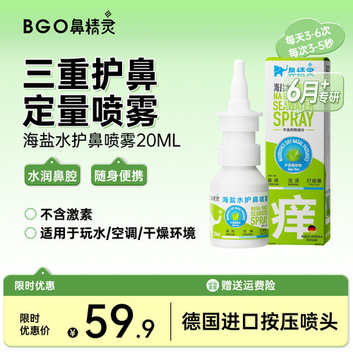 鼻精灵海盐水精油护鼻喷雾鼻喷儿童滋润鼻部精油喷雾官方旗舰店