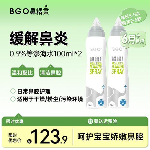 鼻精灵海盐水鼻炎喷雾剂