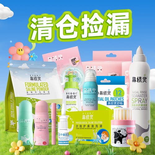 鼻精灵清仓捡漏通鼻贴海盐水