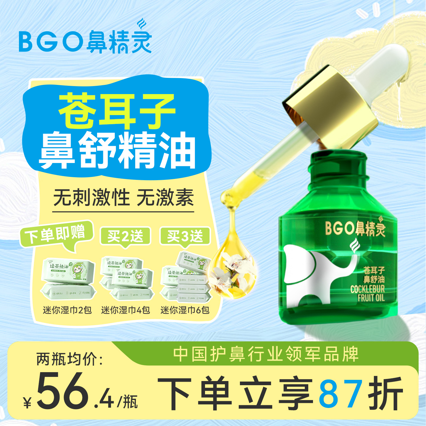 鼻精灵苍耳子油儿童鼻舒油