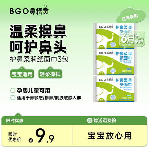 BGO鼻精灵乳霜护鼻纸云柔巾柔纸巾擦鼻涕专用纸护鼻柔润纸面巾