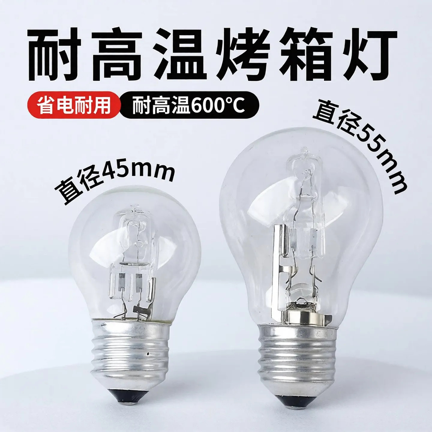 耐高温钨丝灯泡E27螺口烤箱灯泡										