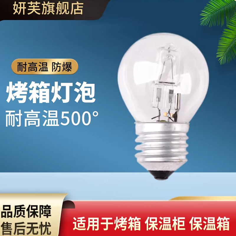 耐高温烤箱灯泡e27大螺口专用卤钨灯泡烤箱厨具商用保温柜E27罗口