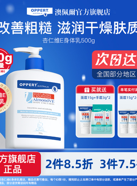 杏仁维e身体乳保湿滋润秋冬皮肤干燥补水不油腻澳佩尔官方旗舰店