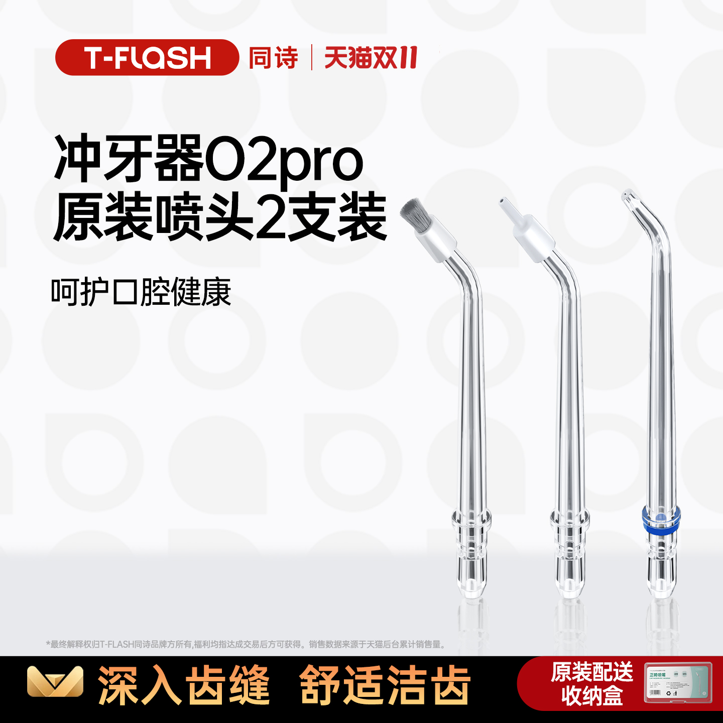 同诗O2PRO冲牙器原装喷头