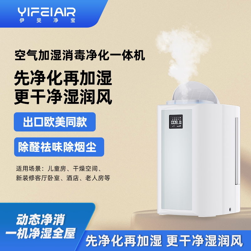 伊斐净宝空气加湿消毒净化器一体机家用静音除甲醛去异味除尘消毒