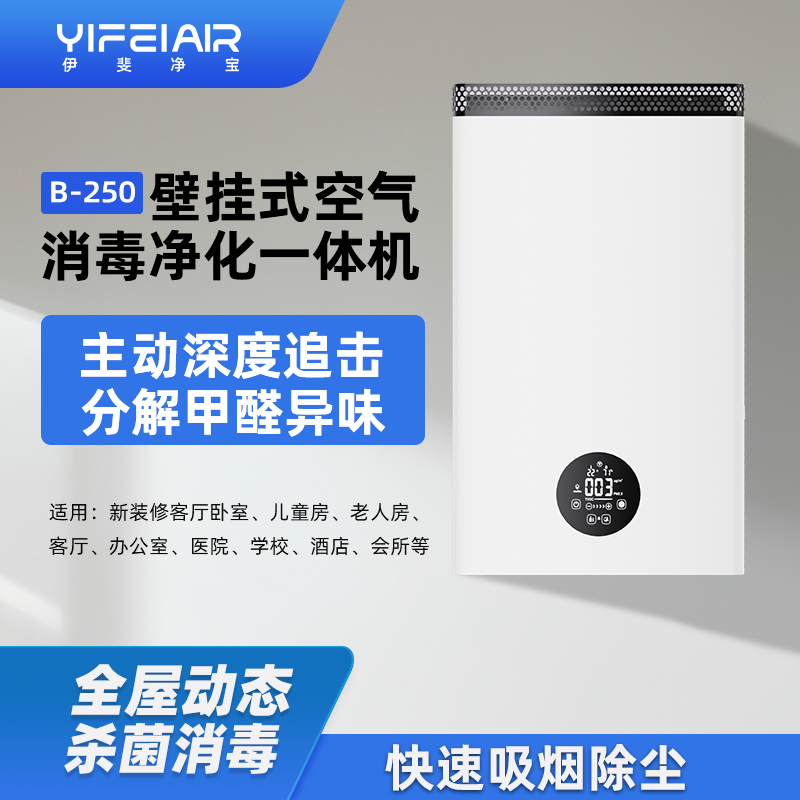 伊斐净宝壁挂式空气净化器除甲醛异味商用除烟尘雾霾消毒净化一体
