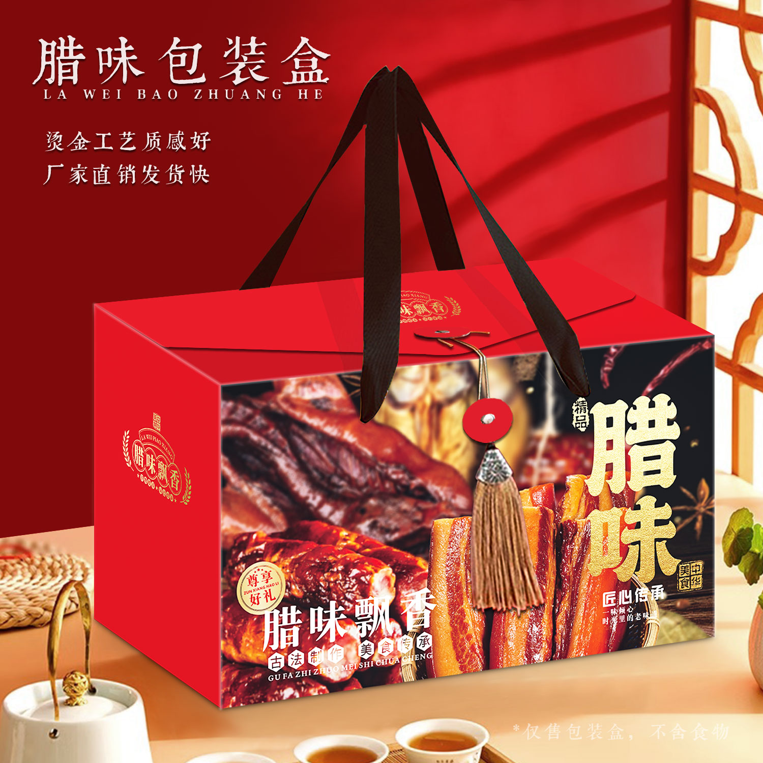 腊味礼盒高档腊肉包装盒可定制