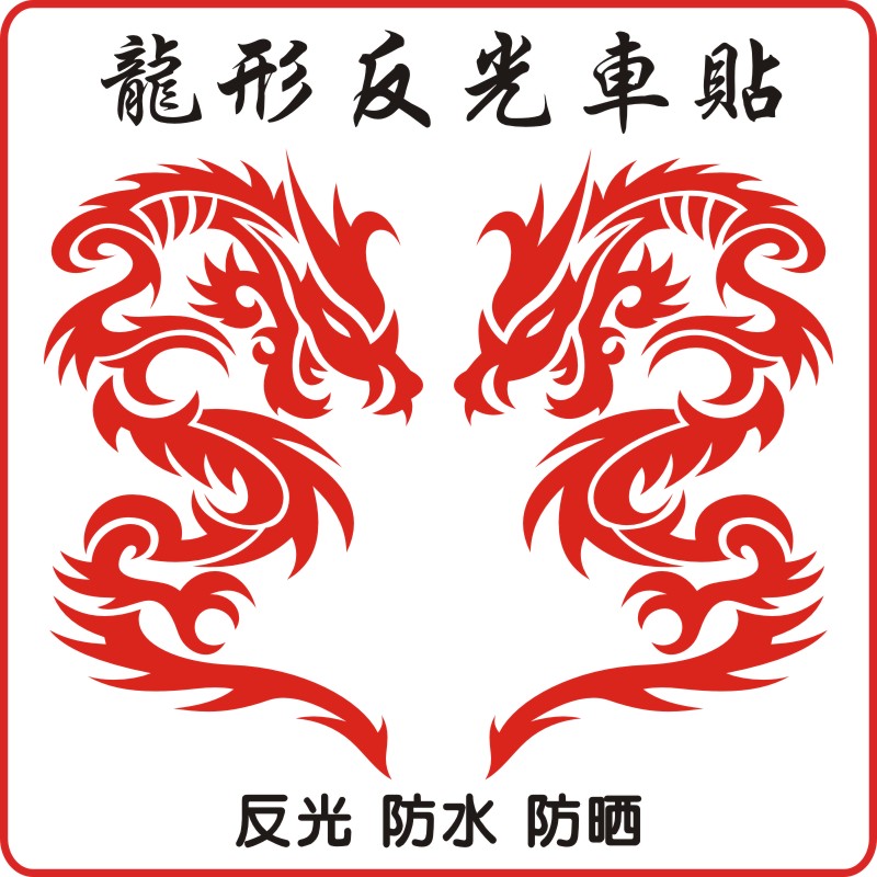 反光防水防晒不掉色个性车贴