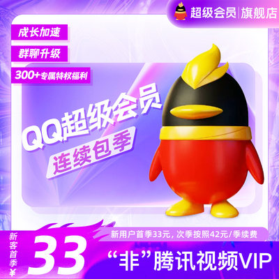 QQ会员旗舰店qq超级会员3个月聊天记录恢复QQsvip季卡 qq超级会员