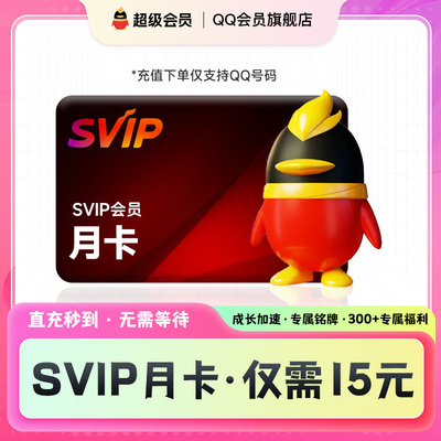 【超级QQ会员1个月】QQSVIP超级会员30天 超级会员年卡qq会员月卡