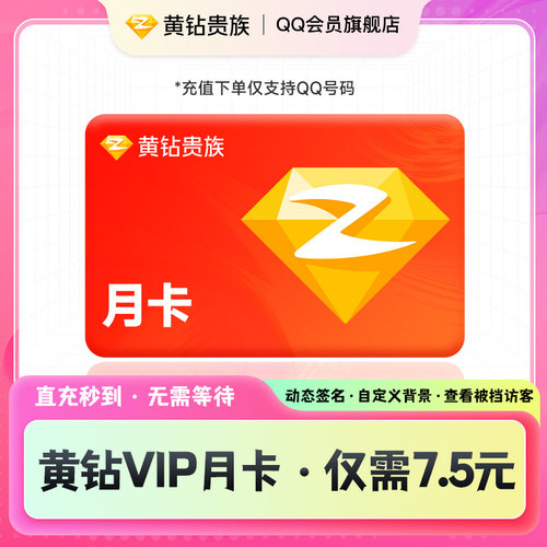 【官方直充】QQ黄钻VIP会员1个月30天一个月qq空间装扮vip