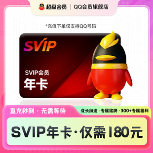 超级会员年卡qq会员 QQSVIP超级会员年卡12个月 官方直充