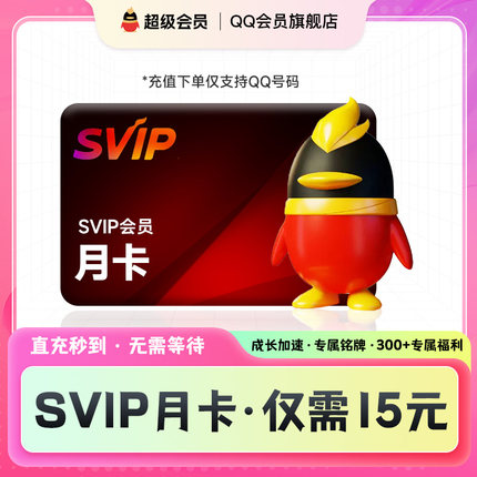 【超级会员月卡】svip会员 超级会员月卡成长值充值qq会员旗舰店