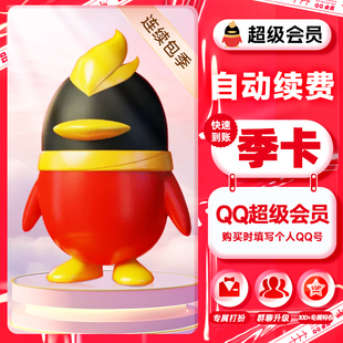 【官方直充】QQSVIP超级会员季卡自动续订