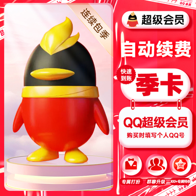 【官方直充】QQSVIP超级会员季卡自动续订