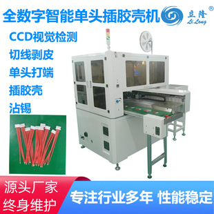 立隆全自动单头打端穿胶壳机1.25端子多线插胶壳机打端沾锡一体机